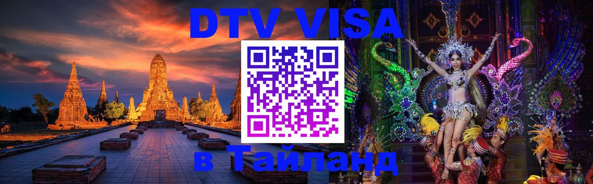 VISA в Тайланд для удалёнщиков 