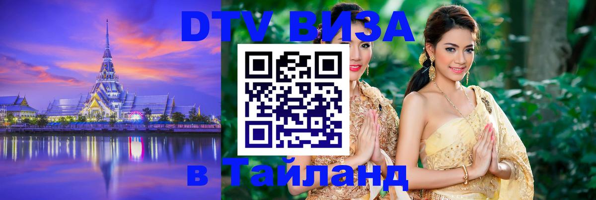Оформить DTV визу в Тайланд 